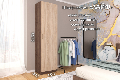 Распашной шкаф Лайф для одежды 60*40*215 Дуб экспрессив