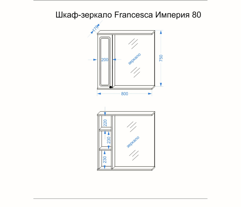 Зеркала для ванных комнат, Шкаф-зеркало Francesca Avanti Империя 80 белый правый