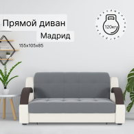 Диваны кровати со спальным местом, Диван-кровать Мадрид 120