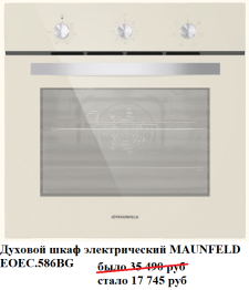 Духовой шкаф электрический MAUNFELD EOEC.586BG