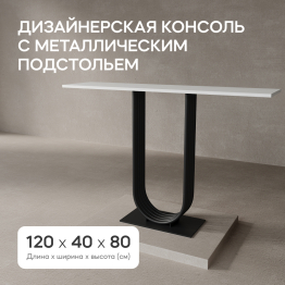 Стол консольный с металлическим подстольем ARFEO (Черный) 80*35*120