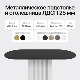 Стол овальный обеденный с металлическим белым подстольем 200*90*75