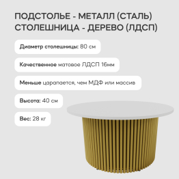 Стол круглый журнальный с золотым металлическим подстольем TRUBIS Wood M 80