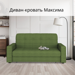 Диван-кровать Максима 140