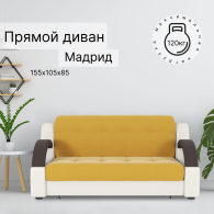 Диваны кровати со спальным местом, Диван-кровать Мадрид 120