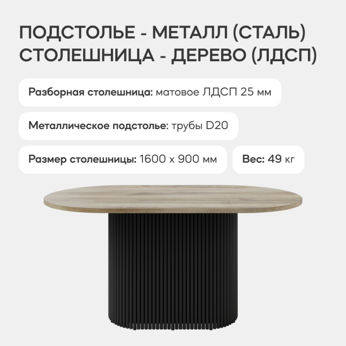 Обеденные столы, Стол овальный обеденный с металлическим черным подстольем 160*90*75