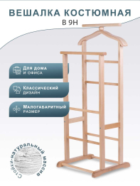 Вешалка костюмная В 9Н светло-коричневый