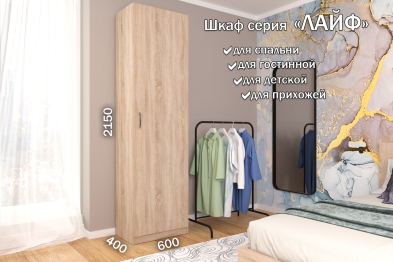 Распашной шкаф Лайф для одежды 60*40*215 Дуб сонома