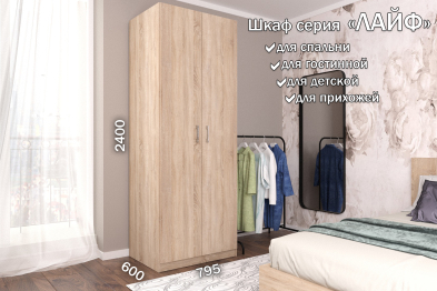 Распашной шкаф Лайф для одежды 80*60*240	Дуб сонома