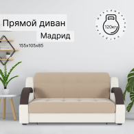 Диваны кровати со спальным местом, Диван-кровать Мадрид 120