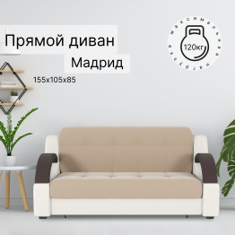 Диван-кровать Мадрид 120