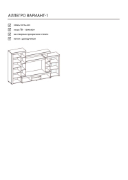 Гостиная "Аллегро" Вариант №1
