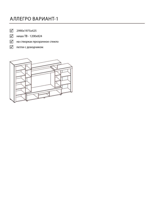 Стенки для гостиной, Гостиная "Аллегро" Вариант №1