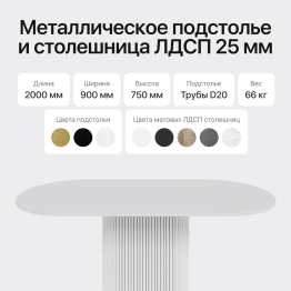Стол овальный обеденный с металлическим белым подстольем 200*90*75
