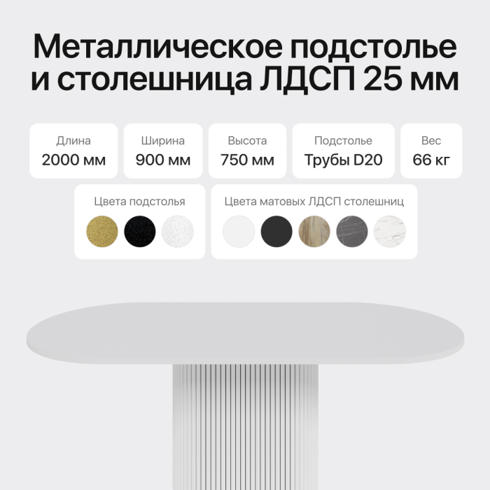 Обеденные столы, Стол овальный обеденный с металлическим белым подстольем 200*90*75