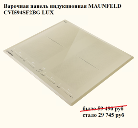 Варочная панель индукционная MAUNFELD CVI594SF2BG LUX