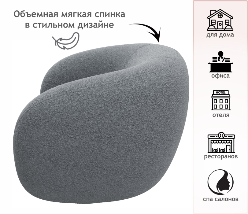 Кресло для отдыха, Дизайнерское мягкое кресло Plushe букле