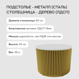 Стол круглый журнальный с золотым металлическим подстольем TRUBIS Wood M 60