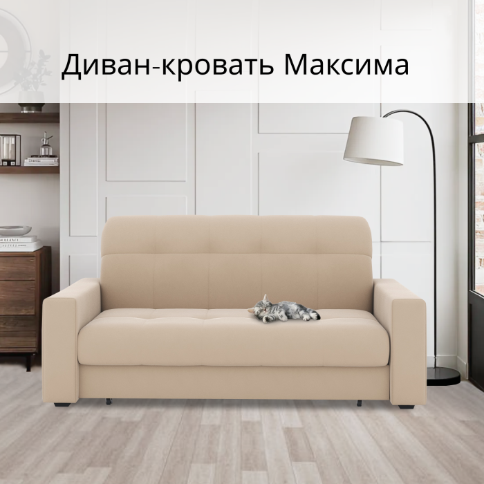 Диваны кровати со спальным местом, Диван-кровать Максима 140