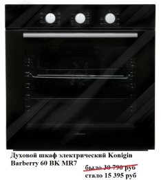 Духовой шкаф электрический Konigin Barberry 60 BK MR7