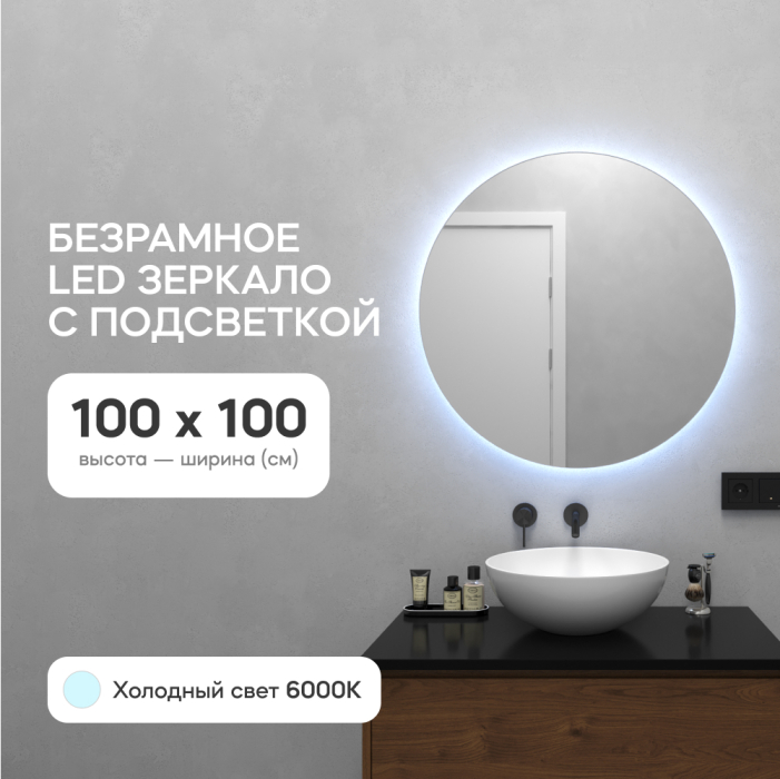 Зеркала в спальню, Зеркало с холодной подсветкой GENGLASS RAUNTEL NF LED L, с сенсорным выключателем 100х100 см