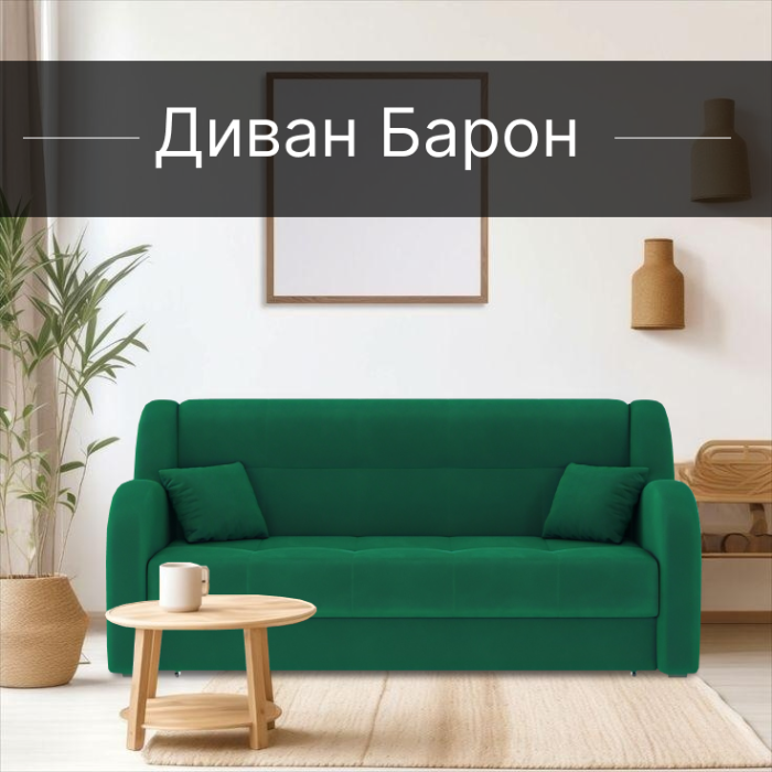 Диваны прямые, Диван-кровать Барон 1 140см аккордеон, велюр 
