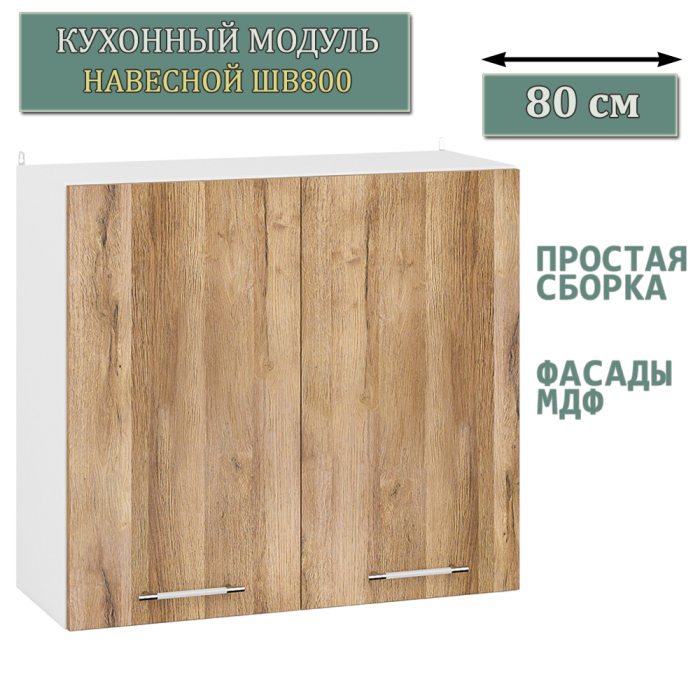 Навесные, Модуль кухонный верхний 80 см. ШВ800