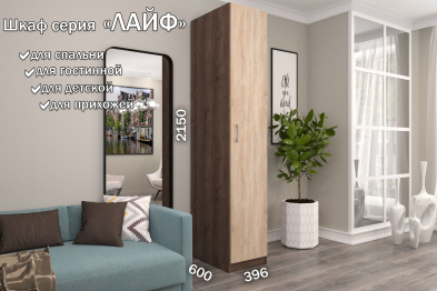Распашной шкаф Лайф для одежды 40*60*215 Дуб экспрессив