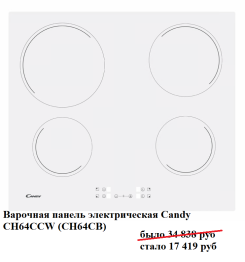 Варочная панель электрическая Candy CH64CCW (CH64CB)