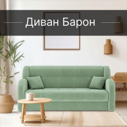 Диван-кровать Барон 1 160см аккордеон, велюр 