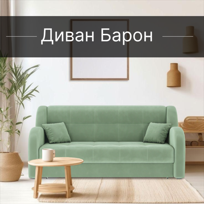 Диваны прямые, Диван-кровать Барон 1 160см аккордеон, велюр 