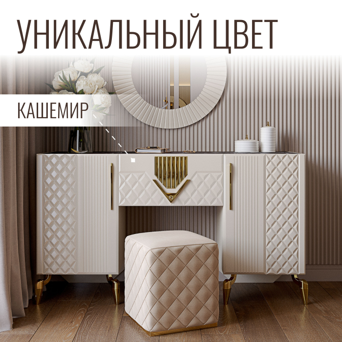 Туалетные столики, Туалетный столик Савелья Кашемир