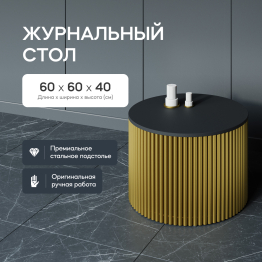 Стол круглый журнальный с золотым металлическим подстольем TRUBIS Wood M 60