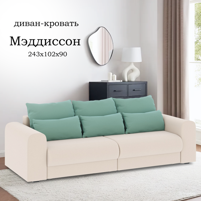 Диваны еврокнижки, Диван-кровать Мэддиссон