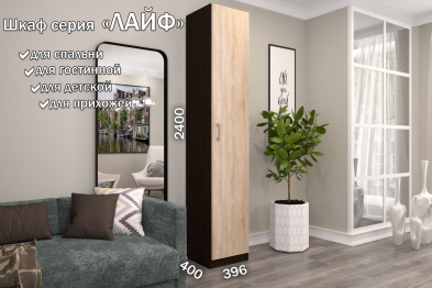 Распашной шкаф Лайф с полками 40*40*240 Венге