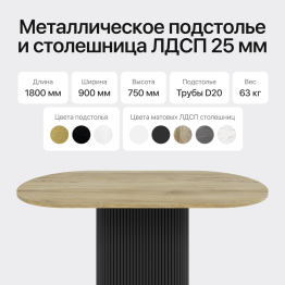 Стол овальный обеденный с металлическим черным подстольем 180*90*75