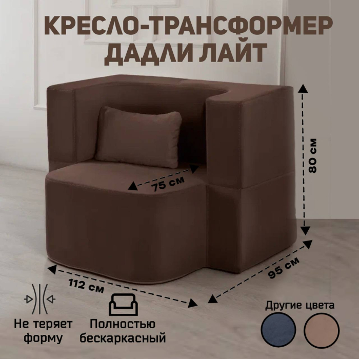 Детские диваны, Бескаркасное кресло-трасформер "Дадли ЛАЙТ" 1120*950мм. велюр