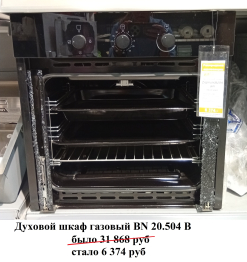 Духовой шкаф газовый BN 20.504 B