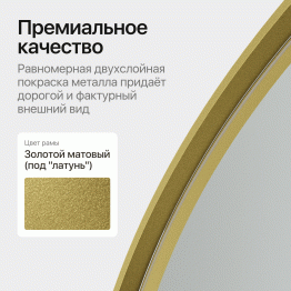 Зеркало рамное настенное в виде полукруга RONTUS M, 160*80 см