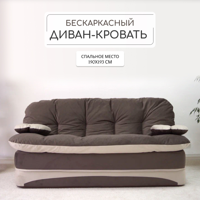 Бескаркасные диваны, Бескаркасный диван-кровать Клиффорд Макси 1950*1900 мм велюр