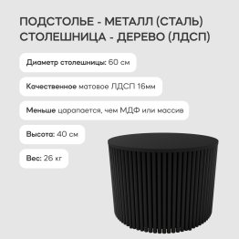 Стол круглый журнальный с чёрным металлическим подстольем TRUBIS Wood M 60