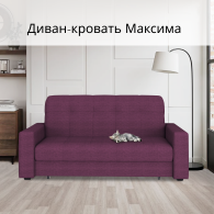 Диваны кровати со спальным местом, Диван-кровать Максима 140