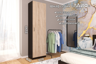 Распашной шкаф Лайф для одежды 60*40*215 Венге