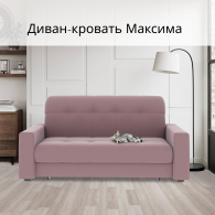 Диваны кровати со спальным местом, Диван-кровать Максима 180