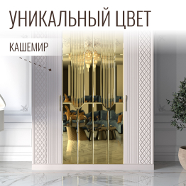 Шкаф распашной 4-х дверный с зеркалом Савелья кашемир
