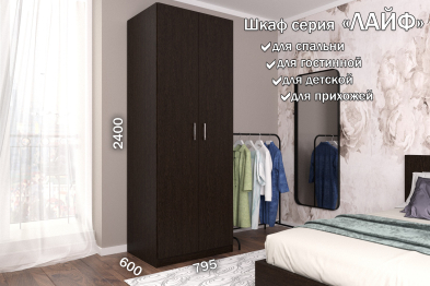 Распашной шкаф Лайф для одежды 80*60*240	Венге