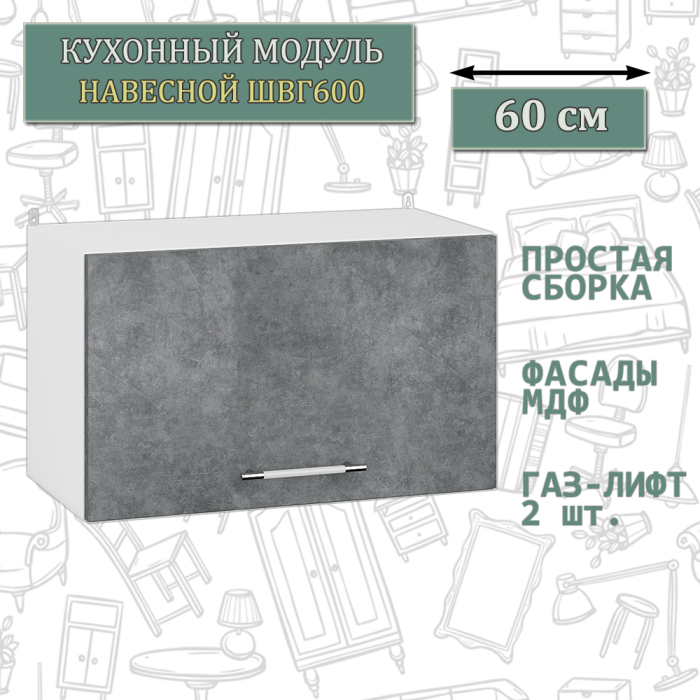 Навесные, Кухонный модуль навесной горизонтальный 60 см. ШВГ600