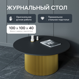 Стол круглый журнальный с металлическим золотым подстольем GENGLASS TRUBIS Wood M 100