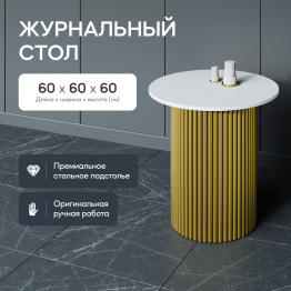 Стол круглый журнальный с золотым металлическим подстольем TRUBIS Wood S 60