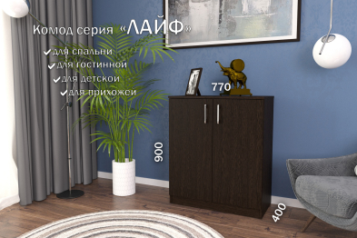 Комод Лайф 80*40*90 Венге